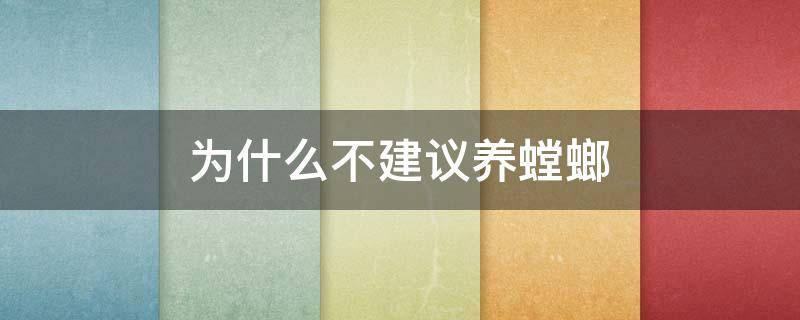 为什么不建议养螳螂 为什么不能养螳螂