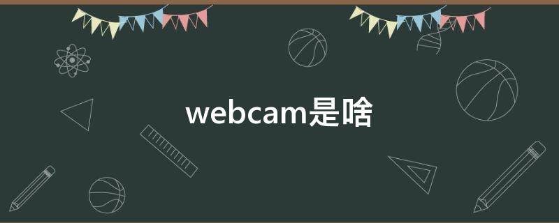 webcam是啥（Webcame）