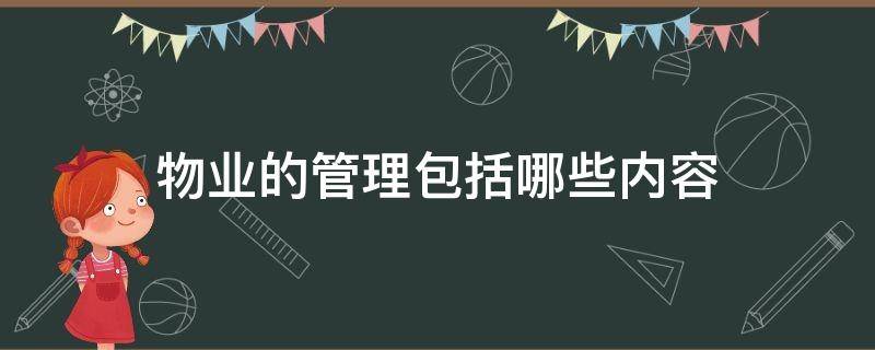 物业的管理包括哪些内容（物业管理的具体内容是什么）