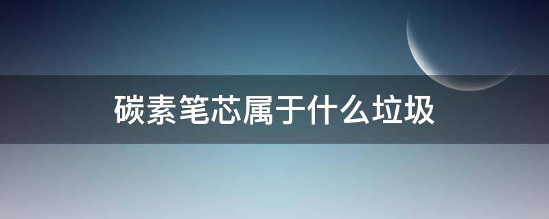 碳素笔芯属于什么垃圾 碳素笔芯是什么垃圾分类