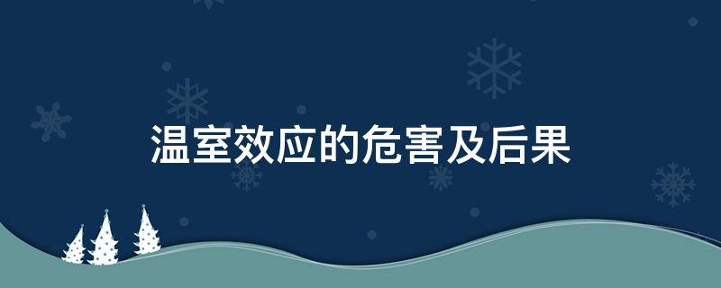 温室效应的危害及后果 温室效应的危害及后果图片