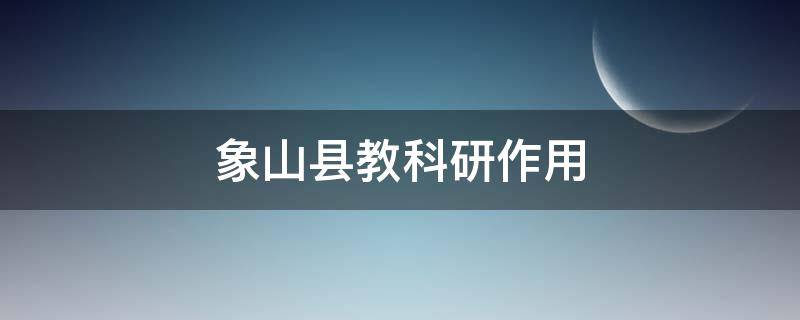 象山县教科研作用 象山县教科研中心网