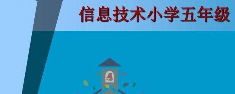 小学五年级信息课用的软件是什么 小学五年级信息课编程软件