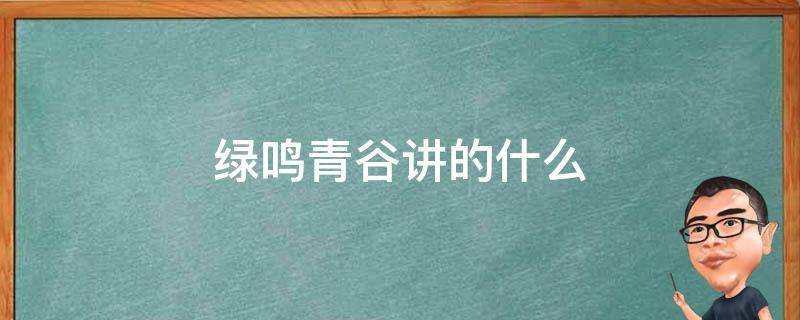 绿鸣青谷讲的什么（绿鸣青谷未夕简介）