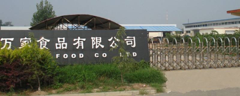 山东鲁佰食品有限公司成立于 山东鲁潍食品有限公司