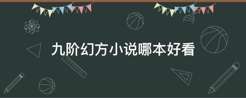 九阶幻方小说哪本好看（九阶幻方的小说）