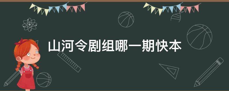 山河令剧组哪一期快本（山河令剧组上快乐大本营是哪一期）