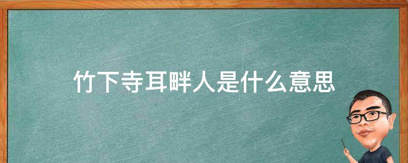 竹下寺耳畔人是什么意思 竹下寺耳畔人谜底是什么