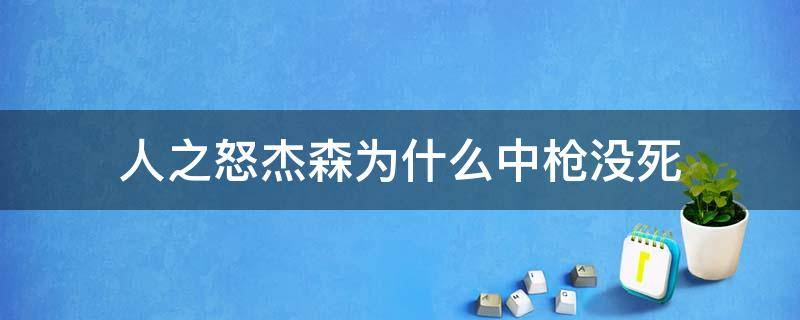 人之怒杰森为什么中枪没死 人之怒里杰森是什么人