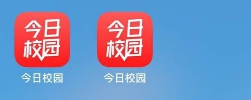 今日校园学工号用户名是什么（今日校园学工号的初始密码是什么）