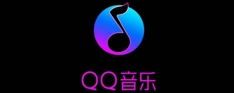 qq音乐里看合拍好友有访客记录吗 qq音乐的合拍好友有访客吗