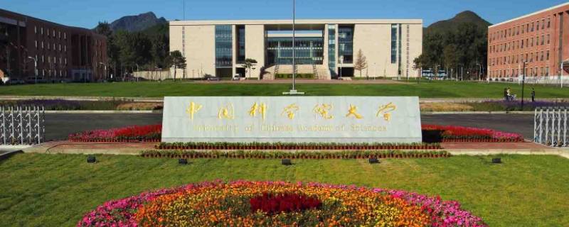 中国科学院大学在北京什么地方 中国科学院大学在北京哪个区