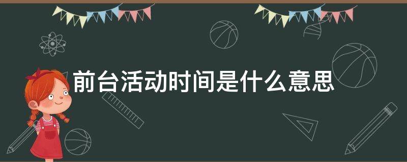 软件前台活动时间是什么意思 前台活动时间是什么意思