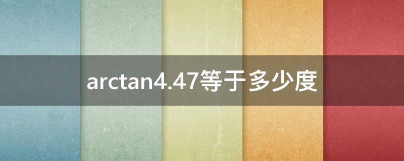 arctan3.74等于多少度 arctan4.47等于多少度