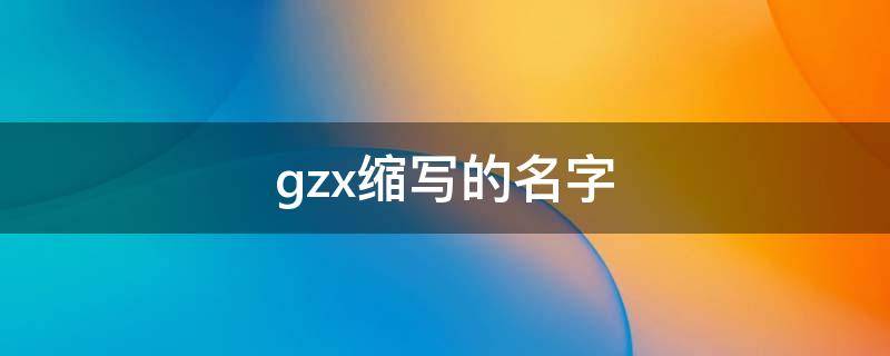 gzx缩写的名字 xyz是什么意思