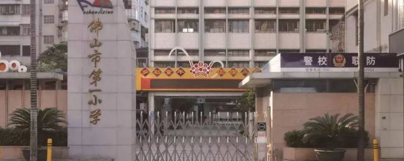 佛山市小学上课时间 佛山小学每天上课时间