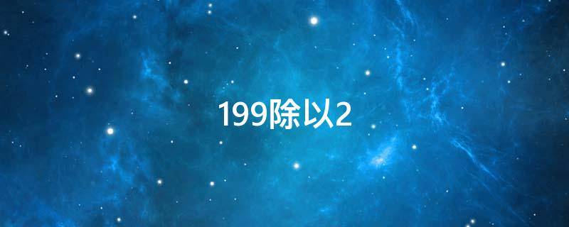 199除以28等于几 199除以2