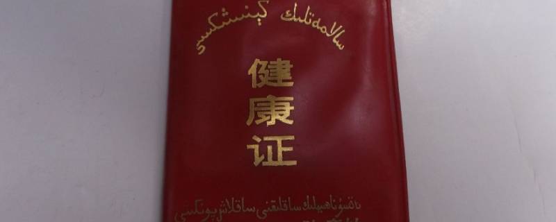 健康证证明怎么填 健康证实体申请理由怎样填写