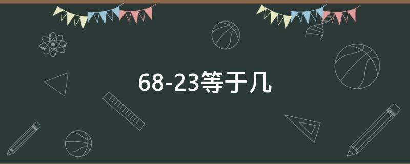 68-23等于几 23+67等于几