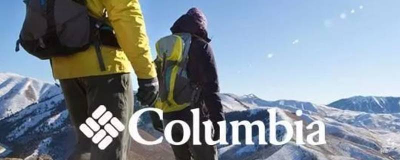 colunmbia什么牌子 columbia是什么牌子