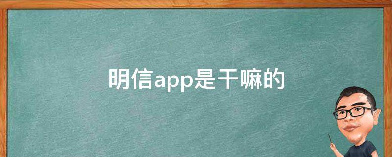 明信app是啥 明信app是干嘛的