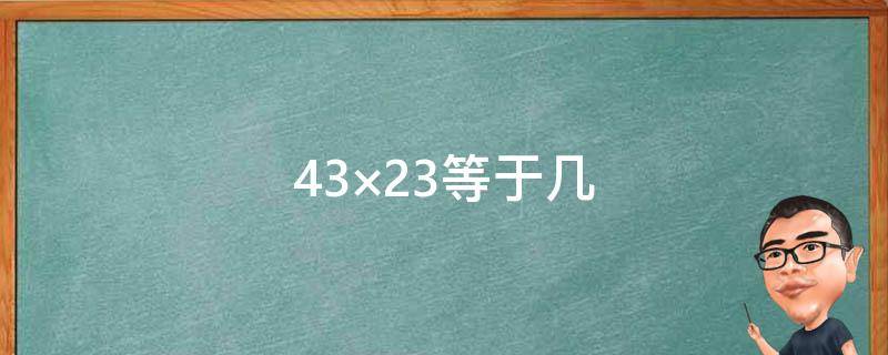 43×23等于几 等于几分之几18分之7×36
