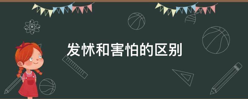 发怵和害怕的区别 形容害怕的词语发怵