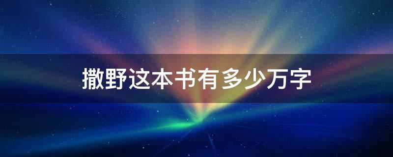 撒野这本书有多少万字 撒野这本书有多大