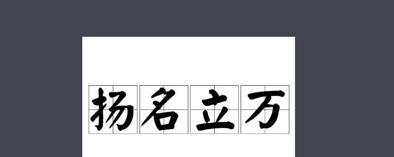 扬名立万褒义还是贬义（扬名立万是褒义词还是贬义词）