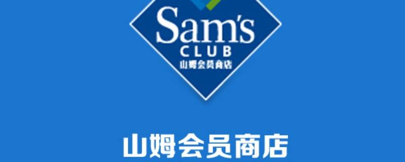 山姆是卖什么 山姆mm商品是指什么