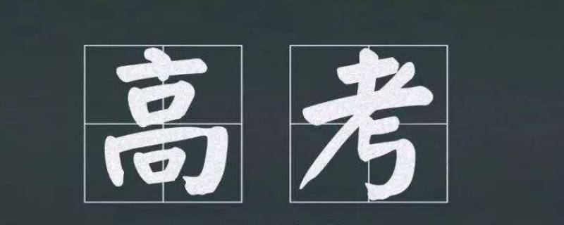 高考全国卷易中难比例 全国高考卷难易程度