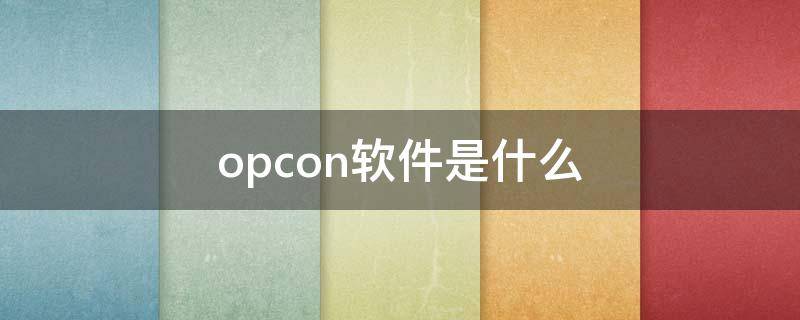 OPC软件 opcon软件是什么