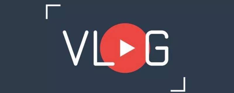vlog怎么拍 vlog怎么拍摄和剪辑