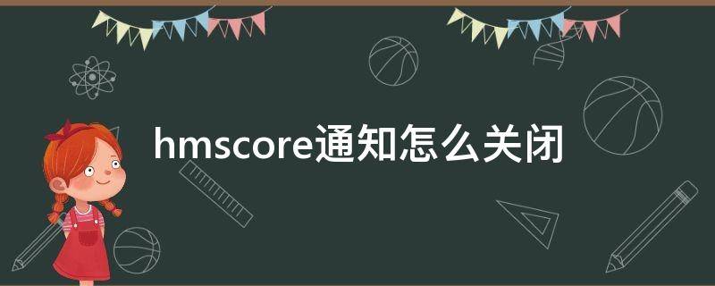 hmscore通知怎么关闭 hmscore是什么意思可以关闭吗