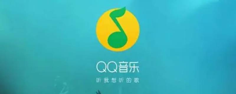 qq音乐最新版怎么关闭明星提示音 qq音乐怎么关闭明星提示音