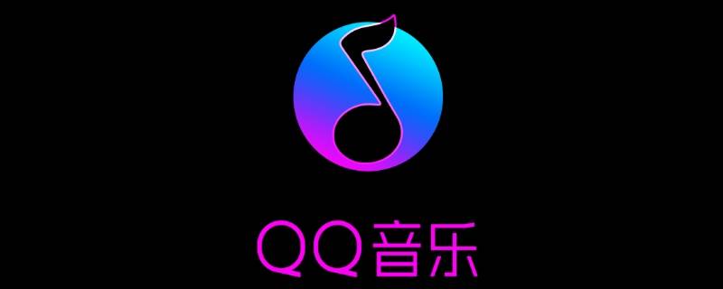 QQ音乐收藏在哪 qq音乐收藏的音乐在哪里