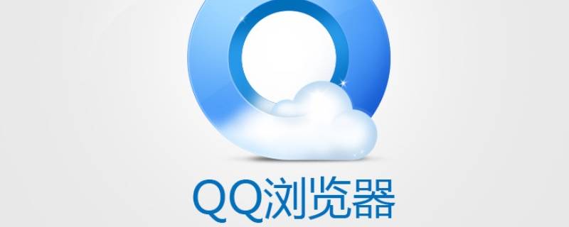 qq浏览器怎么填写表格内容 qq浏览器怎么填写表格
