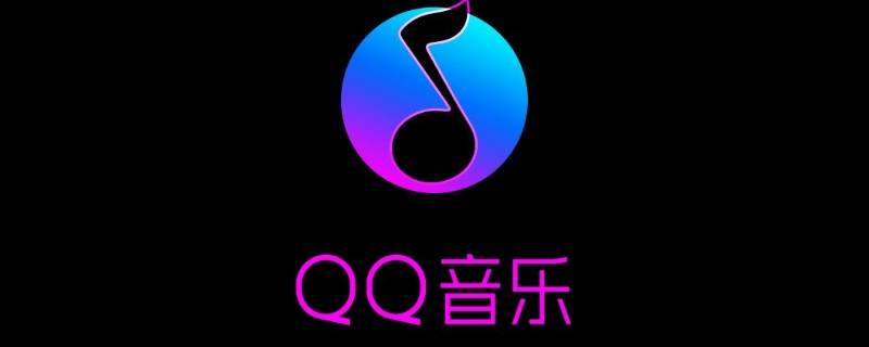 qq音乐文件夹在哪里找 qq音乐文件夹在哪里