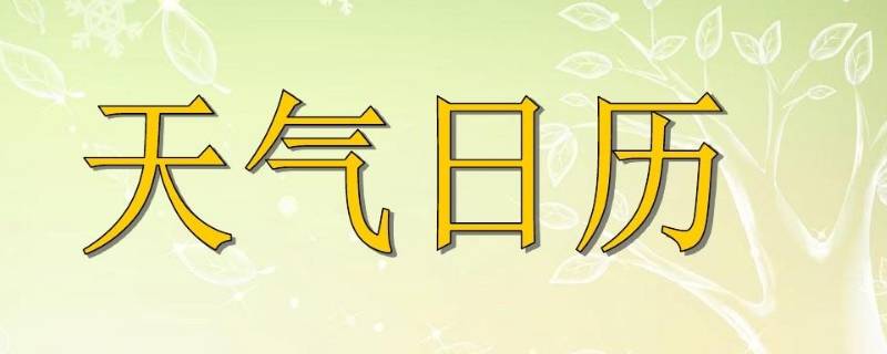 天气日历怎么做画 天气日历怎么做