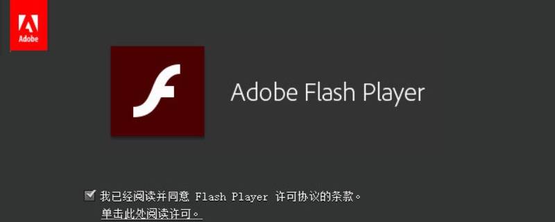 windows10无法安装flash win10总提示flash未安装