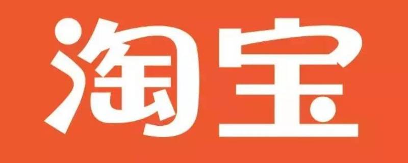 手机淘宝记录删除能找回来吗 手机淘宝记录删除了怎么恢复