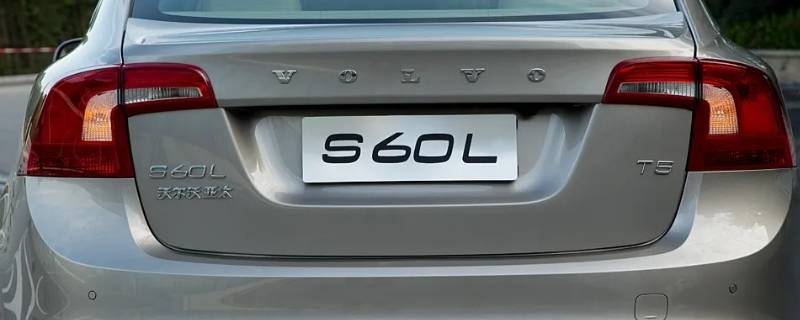 沃尔沃s60l怎么换变速箱油（沃尔沃S60L更换变速箱油）