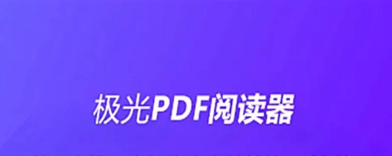 极光pdfreader是什么软件 极光pdf有什么用