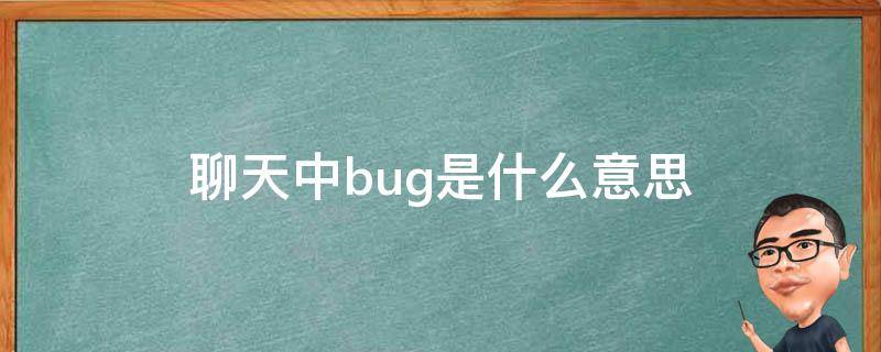 聊天中bug是什么意思 bug有哪些意思