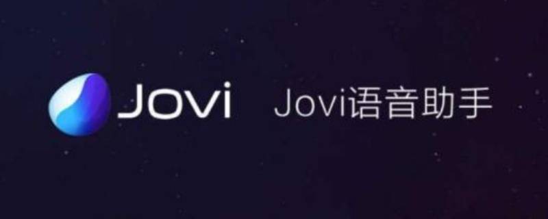 jovi是什么软件（jovi是什么软件怎么卸载）