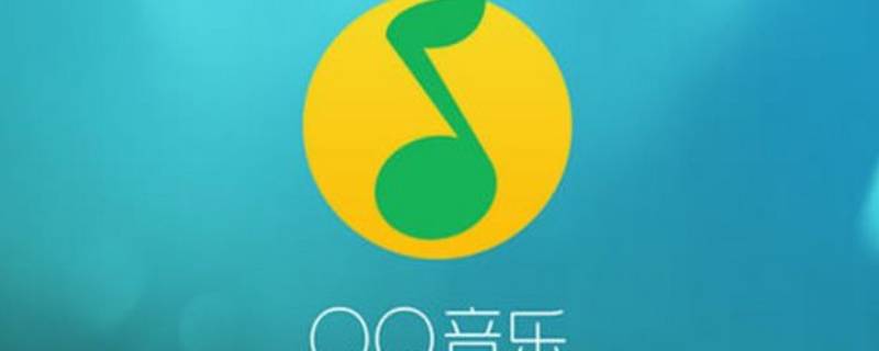 QQ音乐12级相当于听了多久 QQ音乐12级要多久