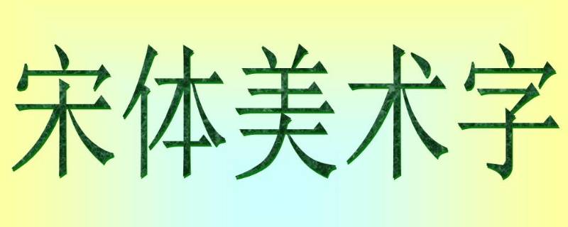 simsun是什么字体（simsun是什么字体怎样改成中文）