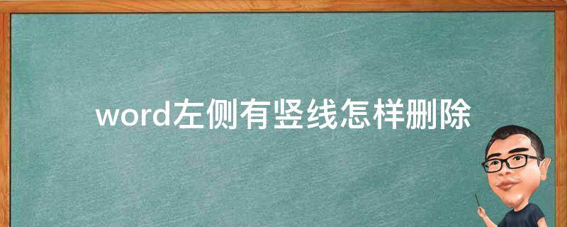 word左侧有竖线怎样删除（word文档中右侧竖线如何删除）