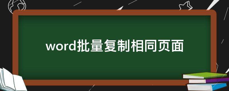 word批量复制相同页面（word文档复制相同页）