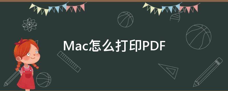 Mac怎么打印PDF mac怎么打印文件
